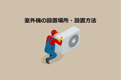 室外機 方角|室外機の設置場所7選・設置方法6選